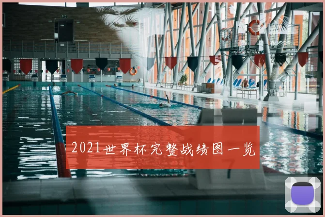 2021世界杯完整战绩图一览